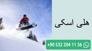 هلی اسکی